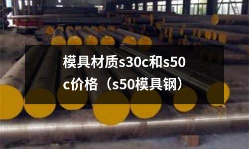 模具材質s30c和s50c價格（s50模具鋼）