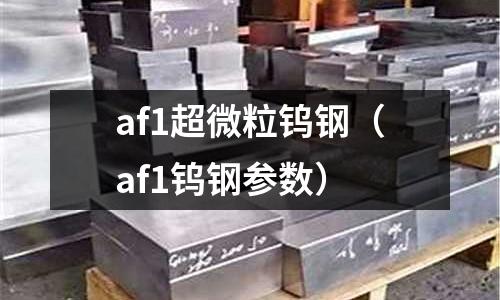 af1超微粒鎢鋼(af1鎢鋼參數)