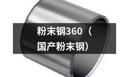 粉末鋼360（國產粉末鋼）
