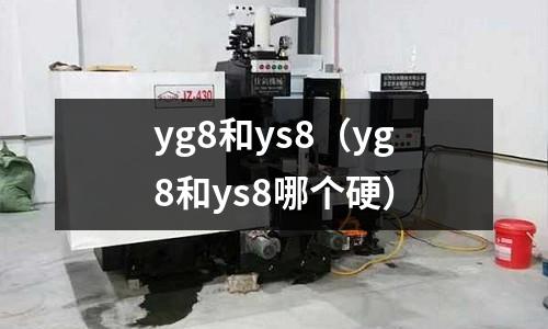 yg8和ys8（yg8和ys8哪個硬）