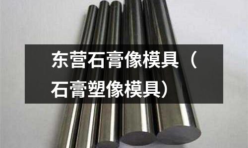 東營石膏像模具（石膏塑像模具）