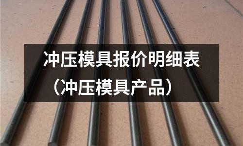 沖壓模具報價明細表（沖壓模具產品）