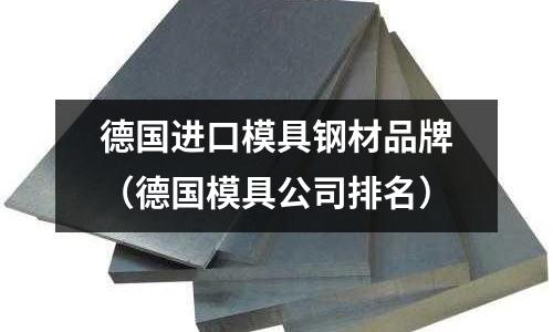 德國進口模具鋼材品牌(德國模具公司排名)
