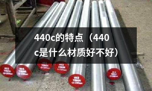 440c的特點(440c是什么材質好不好)
