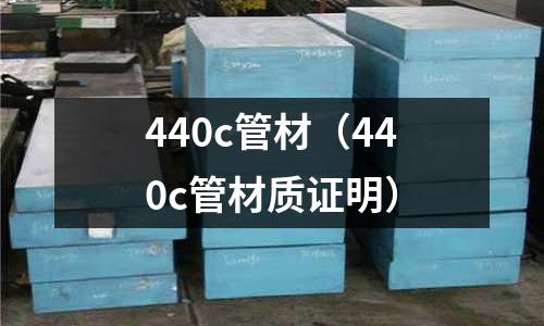 440c管材（440c管材質(zhì)證明）