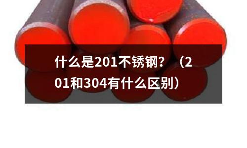 什么是201不銹鋼？（201和304有什么區(qū)別）