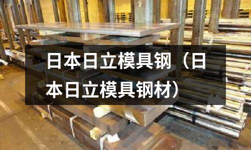 日本日立模具鋼（日本日立模具鋼材）