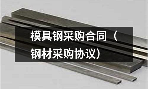 模具鋼采購合同(鋼材采購協議)