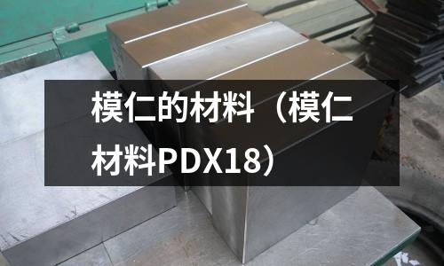 模仁的材料(模仁材料PDX18)