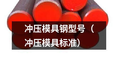 沖壓模具鋼型號(hào)(沖壓模具標(biāo)準(zhǔn))