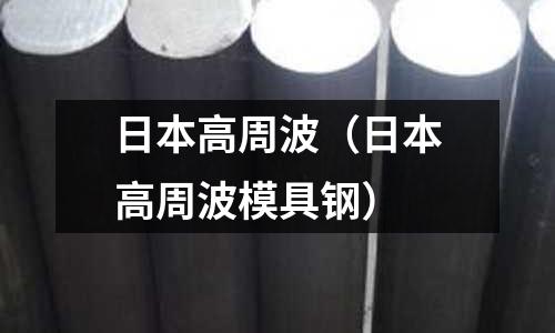 日本高周波(日本高周波模具鋼)