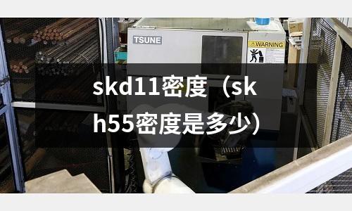 skd11密度(skh55密度是多少)