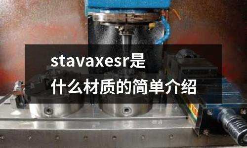 stavaxesr是什么材質的簡單介紹
