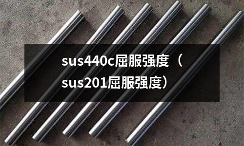 sus440c屈服強度(sus201屈服強度)