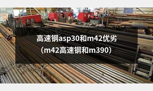 高速鋼asp30和m42優劣(m42高速鋼和m390)