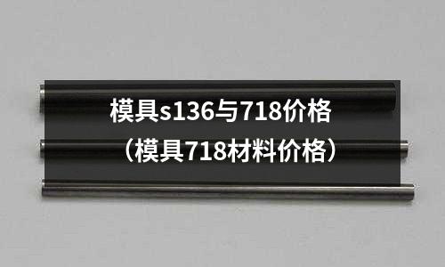 模具s136與718價格（模具718材料價格）