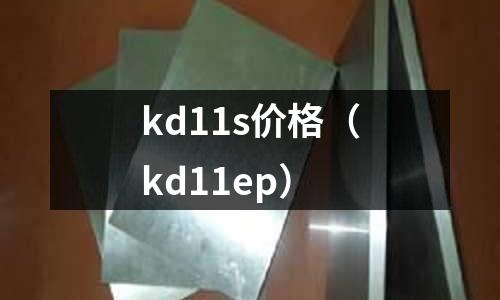 kd11s價格（kd11ep）
