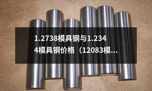 1.2738模具鋼與1.2344模具鋼價格（12083模具鋼）