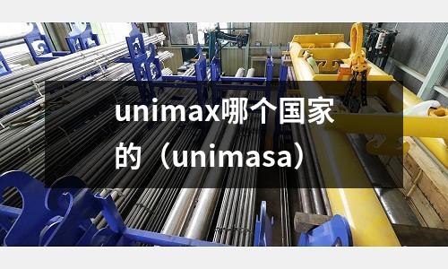 unimax哪個國家的（unimasa）