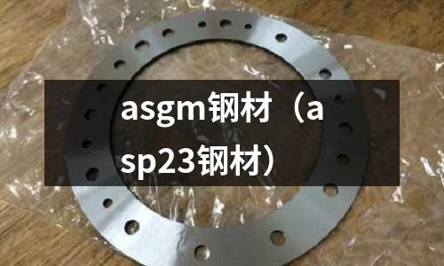 asgm鋼材（asp23鋼材）