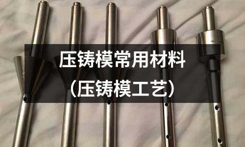壓鑄模常用材料（壓鑄模工藝）
