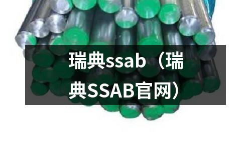 瑞典ssab(瑞典SSAB官網(wǎng))