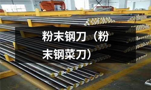 粉末鋼刀(粉末鋼菜刀)