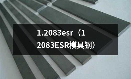 1.2083esr(12083ESR模具鋼)