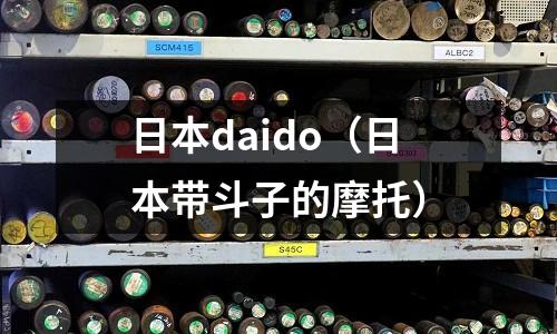日本daido(日本帶斗子的摩托)