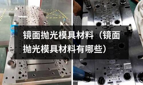 鏡面拋光模具材料（鏡面拋光模具材料有哪些）