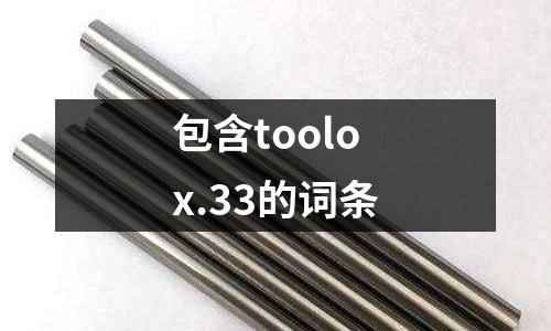 包含toolox.33的詞條