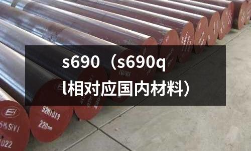 s690（s690ql相對(duì)應(yīng)國(guó)內(nèi)材料）