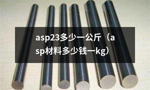 asp23多少一公斤(asp材料多少錢一kg)