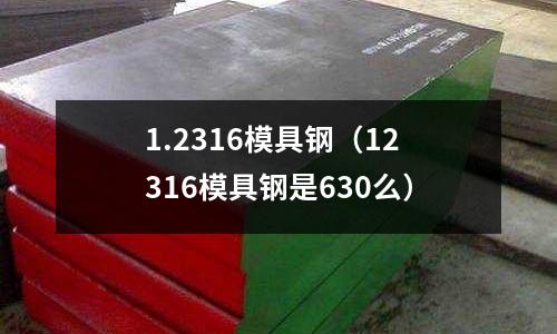 1.2316模具鋼(12316模具鋼是630么)
