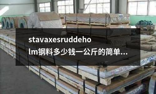 stavaxesruddeholm鋼料多少錢一公斤的簡(jiǎn)單介紹