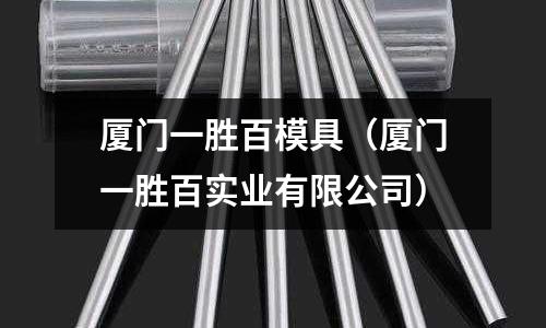 廈門一勝百模具(廈門一勝百實業有限公司)