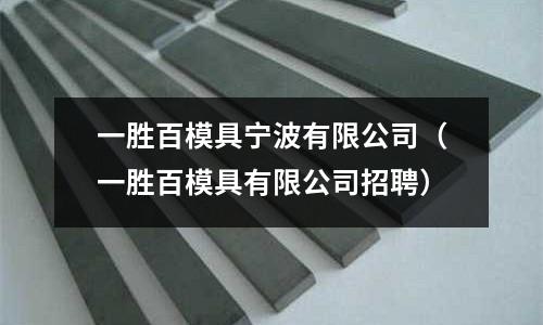 一勝百模具寧波有限公司（一勝百模具有限公司招聘）