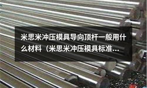米思米沖壓模具導向頂桿一般用什么材料（米思米沖壓模具標準件）