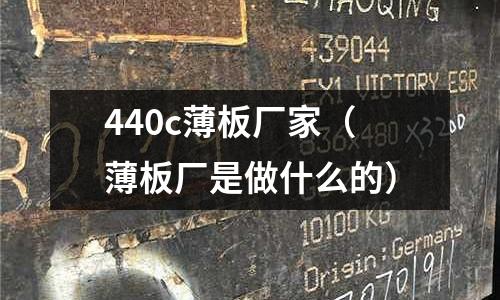 440c薄板廠家（薄板廠是做什么的）