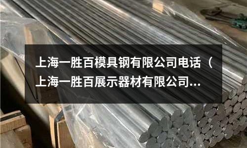 上海一勝百模具鋼有限公司電話（上海一勝百展示器材有限公司）