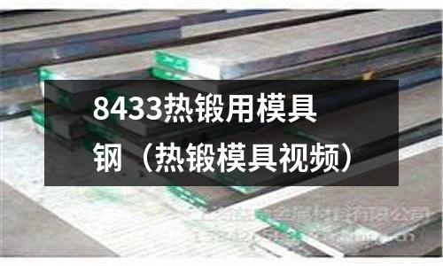 8433熱鍛用模具鋼(熱鍛模具視頻)