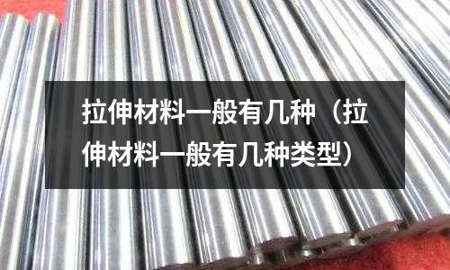 拉伸材料一般有幾種(拉伸材料一般有幾種類型)