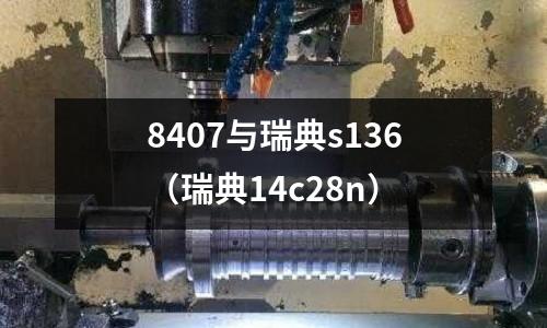 8407與瑞典s136(瑞典14c28n)