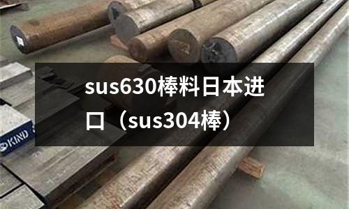 sus630棒料日本進口(sus304棒)