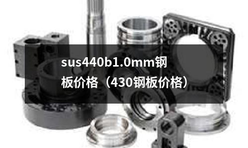 sus440b1.0mm鋼板價(jià)格（430鋼板價(jià)格）