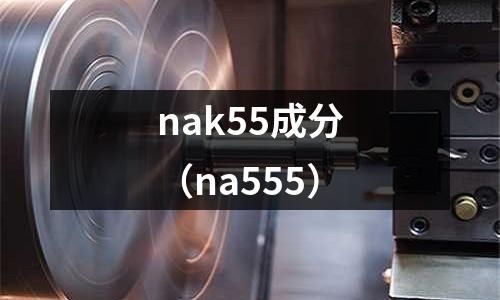 nak55成分（na555）