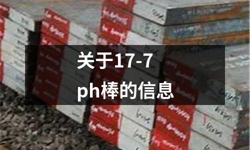 關于17-7ph棒的信息