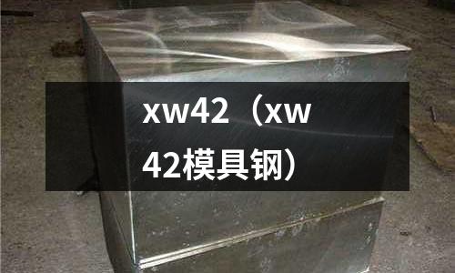 xw42（xw42模具鋼）