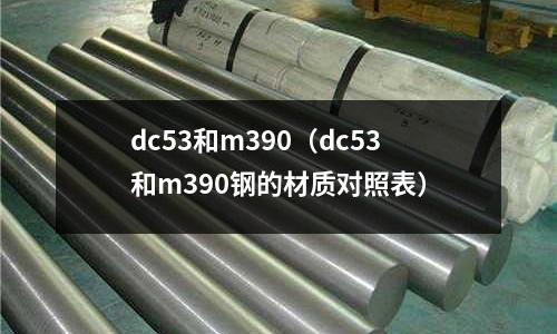 dc53和m390（dc53和m390鋼的材質對照表）