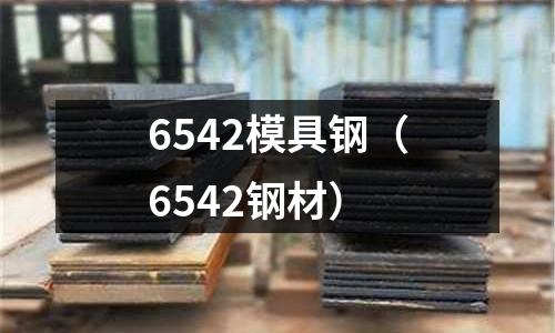 6542模具鋼(6542鋼材)